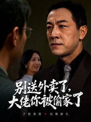 别送外卖了大佬你被偷家了（60集）火爆短剧精彩分享