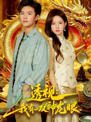 透视:我有一双神龙眼&鉴宝天下(100集) 透视:我有一双神龙眼&鉴宝天下(100集)百亿好看短剧推荐