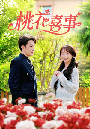 桃花喜事（63集）好看的短剧又来了