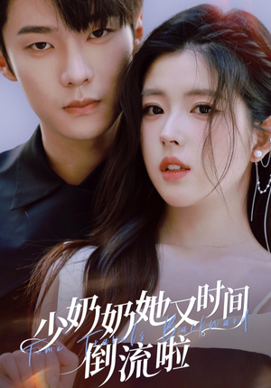 少奶奶她又时间倒流啦（72集）超火爆短剧抢先看全集