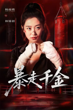 暴走千金（51集）短剧超清全集在线看