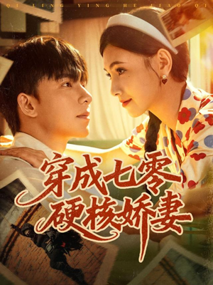 穿成七零硬核娇妻（80集）短剧经典全集任你选