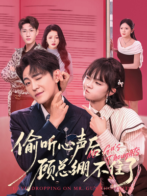 偷听心声后,顾总绷不住了(60集) 偷听心声后,顾总绷不住了(60集)正能量短剧上热门