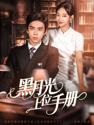 黑月光上位手册（81集）热门短剧推荐推荐