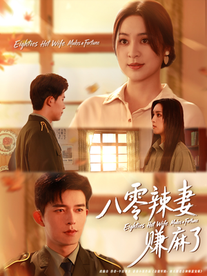 八零辣妻赚麻了（69集）短剧大结局合集放送