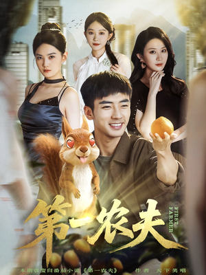 第一农夫(80集) 第一农夫(80集)短剧免费看大结局