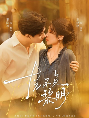 悦不负黎明（61集）短剧全集畅看无门槛