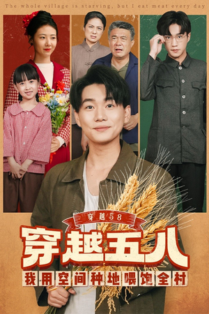 穿越58我用空间种地喂饱全村(76集) 穿越58我用空间种地喂饱全村(76集)好看又上头的短剧免费
