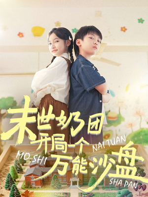 末世奶团开局一个万能沙盘（99集）太好看了强烈推荐短剧