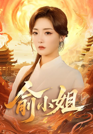 俞小姐(66集) 俞小姐(66集)最热短剧火爆上线