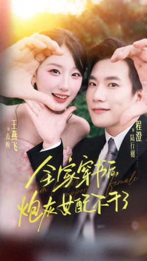 全家穿书后炮灰女配不干了（65集）重生短剧热门短剧推荐