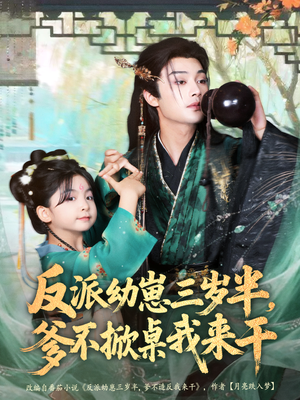 反派幼崽三岁半，爹不掀桌我来干（80集）热门短剧推荐古装