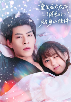 重生后太太成了傅总的贴身小挂件(81集) 重生后太太成了傅总的贴身小挂件(81集)短剧完整版全集放送