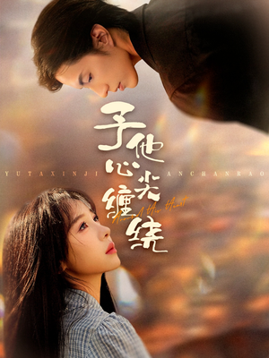 予他心尖缠绕(60集) 予他心尖缠绕(60集)每天更新热门短剧