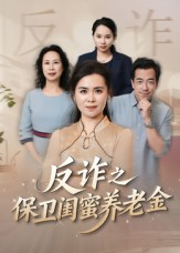 反诈之保卫闺蜜养老金(41集) 反诈之保卫闺蜜养老金(41集)爆火短剧大结局抢先看