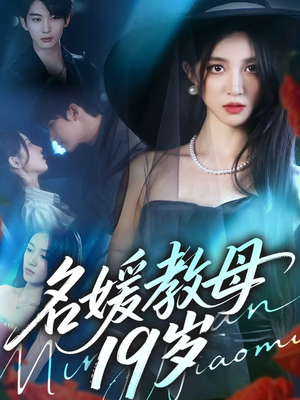 名媛教母19岁（70集）短剧追到爽越看越好看