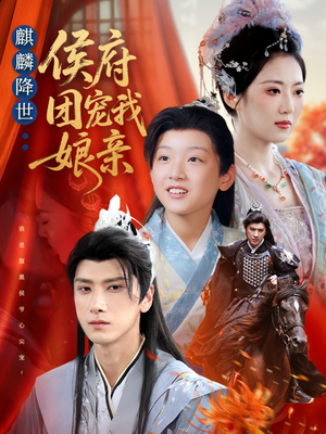 麒麟降世侯府团宠我娘亲(63集) 麒麟降世侯府团宠我娘亲(63集)热门短剧推荐短剧片段