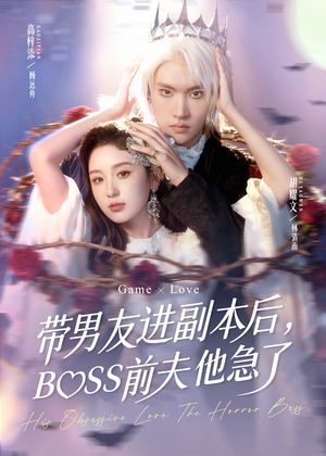 带男友进副本后,BOSS前夫他急了(79集) 带男友进副本后,BOSS前夫他急了(79集)最新短剧火爆来袭