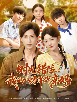 时光错位:我的八零年代亲妈(83集) 时光错位:我的八零年代亲妈(83集)精彩又上头的短剧来了