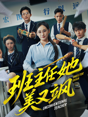 别惹班主任她是全能王(83集) 别惹班主任她是全能王(83集)短剧全集连看不停歇