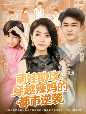 萌娃助攻：穿越辣妈的都市逆袭（80集）好看又上头的红果短剧