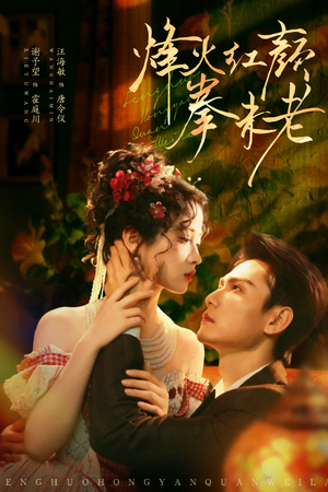 烽火红颜拳未老(53集) 烽火红颜拳未老(53集)这短剧也太好看了