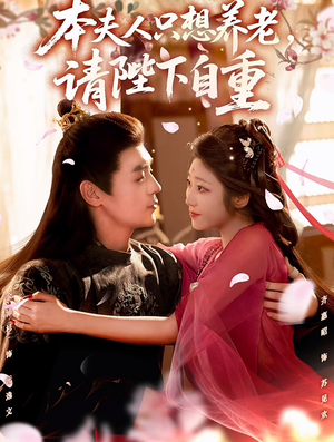 本夫人只想养老,请陛下自重(78集) 本夫人只想养老,请陛下自重(78集)推荐短剧每天更新