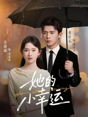 她的小幸运(65集) 她的小幸运(65集)火爆短剧精彩片段