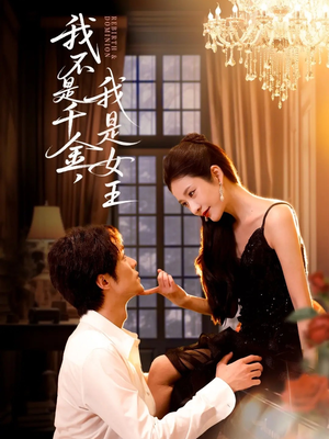 我不是千金,我是女王(60集) 我不是千金,我是女王(60集)古装穿越短剧推荐