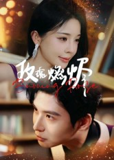 玫瑰燃烬（39集）短剧终极大放送合集