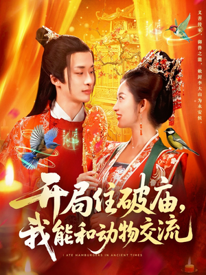 开局住破庙,我能和动物交流(95集) 开局住破庙,我能和动物交流(95集)好看的短剧一定要分享