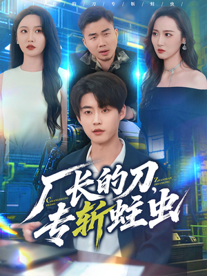 厂长的刀,专斩蛀虫(81集) 厂长的刀,专斩蛀虫(81集)亿人都在追的精彩短剧