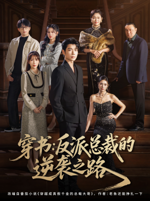 穿书反派总裁的逆袭之路(80集) 穿书反派总裁的逆袭之路(80集)最热短剧火爆上线