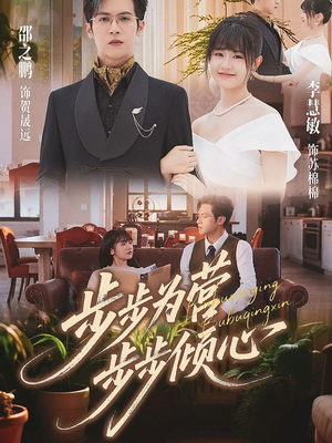 步步为营步步倾心（70集）短剧结局合集限免刷