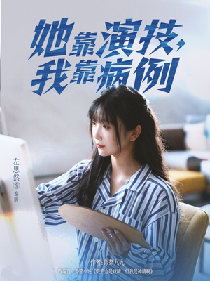 她靠演技我靠病例(80集) 她靠演技我靠病例(80集)短剧全剧终限免畅刷