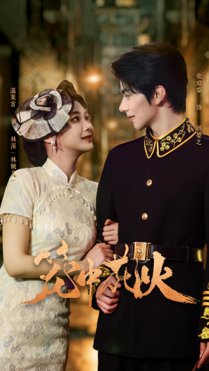 笼中花火（74集）精彩短剧抢先看哦