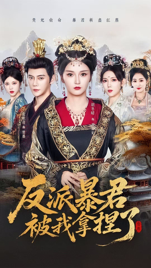 反派暴君被我拿捏了(60集) 反派暴君被我拿捏了(60集)全网最火爆的短剧