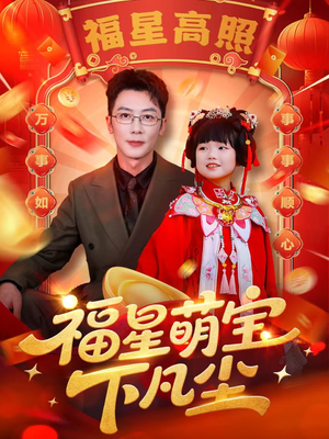 福星萌宝下凡尘（59集）热门短剧推荐推荐