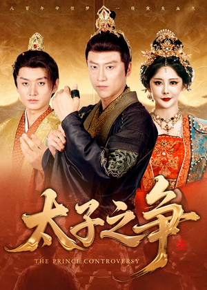 太子之争（93集）短剧全集特惠限时看