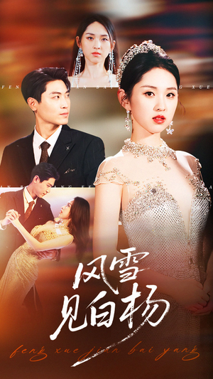 风雪见白杨(93集) 风雪见白杨(93集)短剧热门推荐不容错过