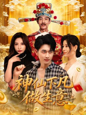 神仙下凡做生意(61集) 神仙下凡做生意(61集)火爆短剧精彩片段