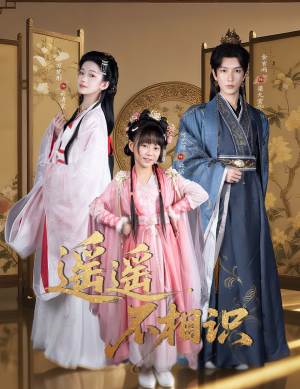 遥遥不相识（60集）短剧全系列免费畅享