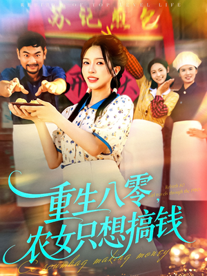 重生八零,农女只想搞钱(93集) 重生八零,农女只想搞钱(93集)短剧超清全集在线看