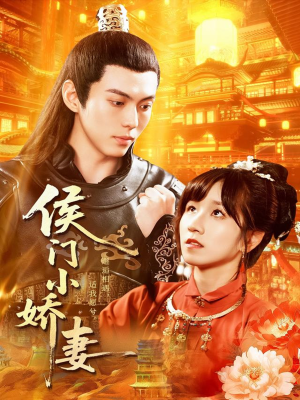 侯门小娇妻(104集) 侯门小娇妻(104集)精彩短剧等你来看