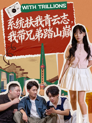 系统扶我青云志,我带兄弟踏山巅(60集) 系统扶我青云志,我带兄弟踏山巅(60集)短剧全剧终在线连看