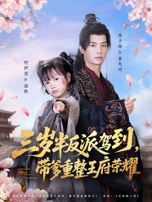 三岁半反派驾到，带爹重整王府荣耀（73集）推荐短剧每天更新