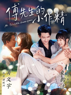 傅先生的小作精(71集) 傅先生的小作精(71集)今日热门短剧推荐