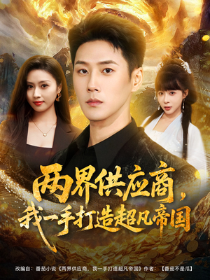 两界供应商，我一手打造超凡帝国（80集）红果短剧免费看剧
