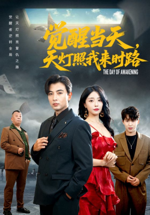 觉醒当天天灯照我来时路（61集）热门情感家庭短剧
