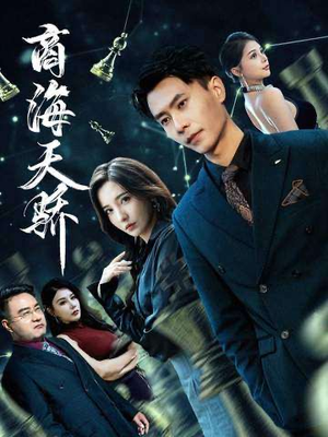 商海天骄（70集）百亿好看短剧推荐